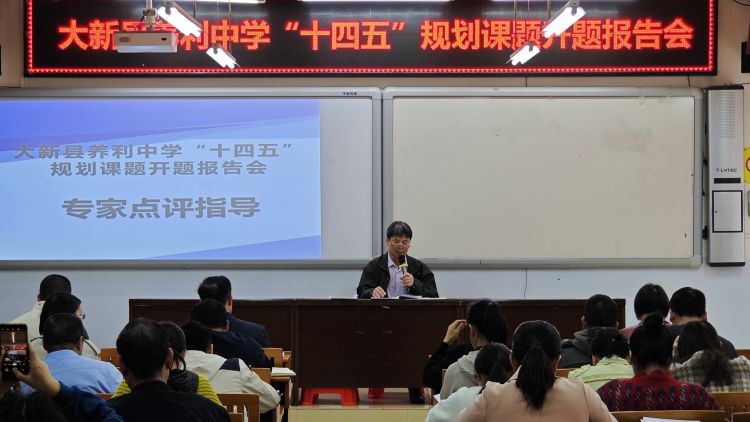 简篇-开题明思路 细研待花开——大新县养利中学“广西教育科学‘十四五’规划 2023年度边境地区中小学教学质量提升专项课题”开题报告会