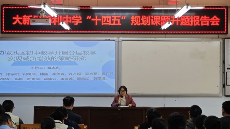 简篇-开题明思路 细研待花开——大新县养利中学“广西教育科学‘十四五’规划 2023年度边境地区中小学教学质量提升专项课题”开题报告会
