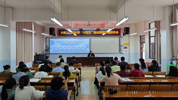 简篇-开题明思路 细研待花开——大新县养利中学“广西教育科学‘十四五’规划 2023年度边境地区中小学教学质量提升专项课题”开题报告会