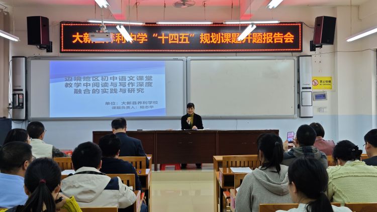 简篇-开题明思路 细研待花开——大新县养利中学“广西教育科学‘十四五’规划 2023年度边境地区中小学教学质量提升专项课题”开题报告会