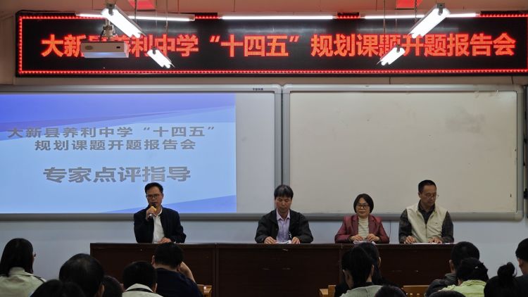 简篇-开题明思路 细研待花开——大新县养利中学“广西教育科学‘十四五’规划 2023年度边境地区中小学教学质量提升专项课题”开题报告会