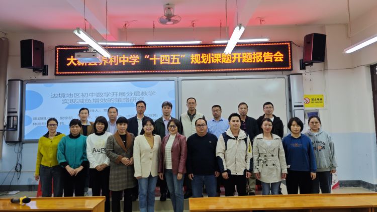 简篇-开题明思路 细研待花开——大新县养利中学“广西教育科学‘十四五’规划 2023年度边境地区中小学教学质量提升专项课题”开题报告会