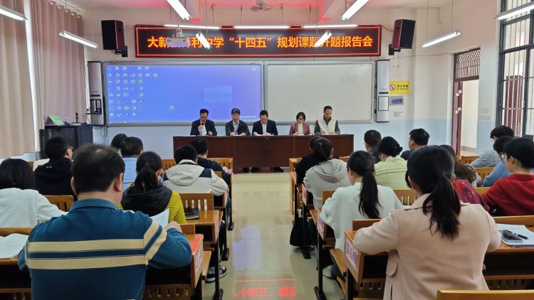 简篇-开题明思路 细研待花开——大新县养利中学“广西教育科学‘十四五’规划 2023年度边境地区中小学教学质量提升专项课题”开题报告会