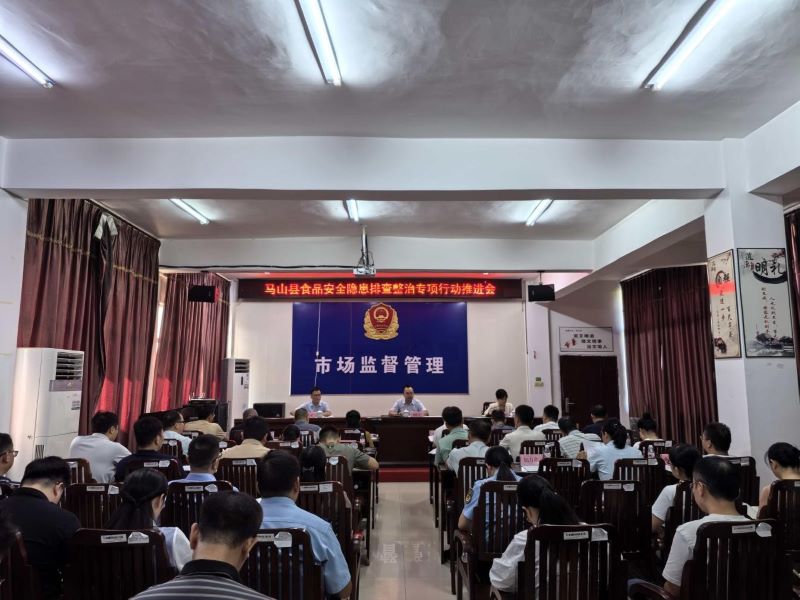 马山县召开食品安全隐患排查整治专项行动推进会