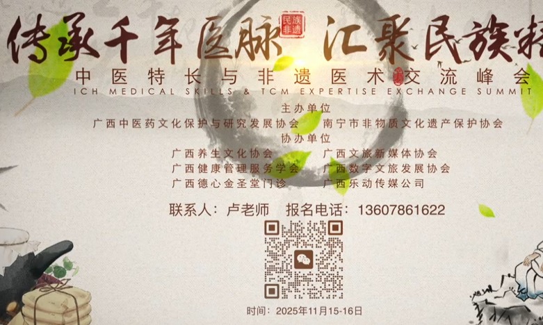 中医特长与非遗医术交流峰会将在南宁开幕