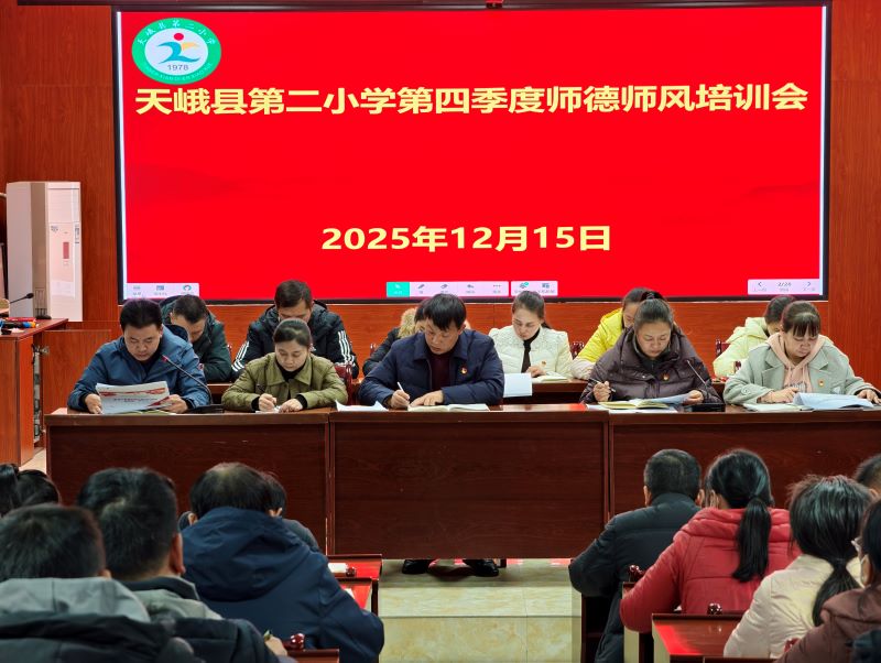 天峨县第二小学组织召开第四季度师德师风培训会