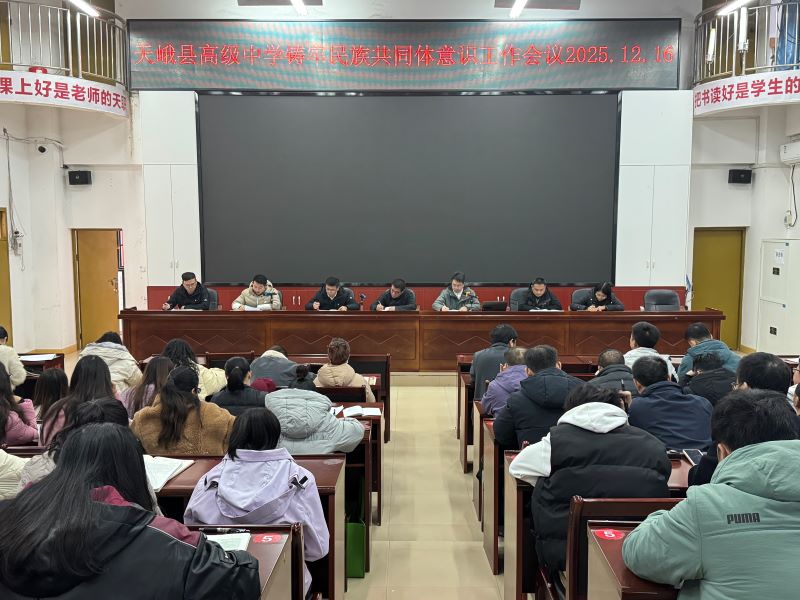 党建领航德育铸魂 天峨县高级中学深耕民族共同体与意识形态建设
