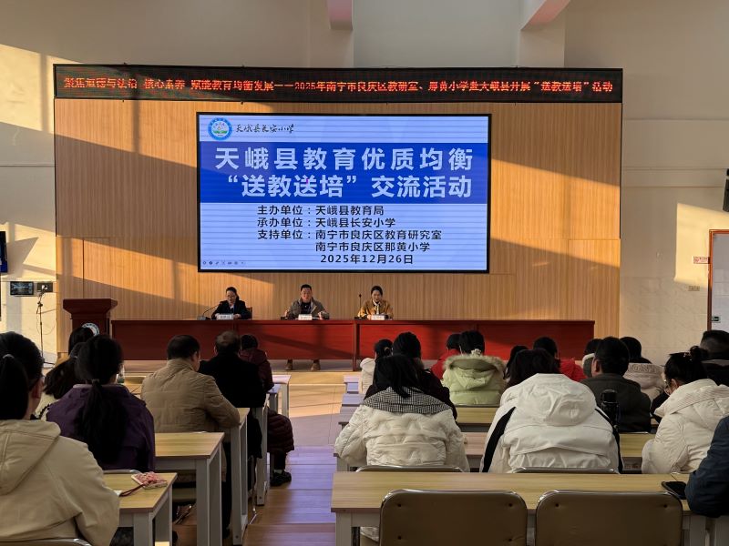 天峨县“送教送培”活动多维开展 城乡教育共促均衡