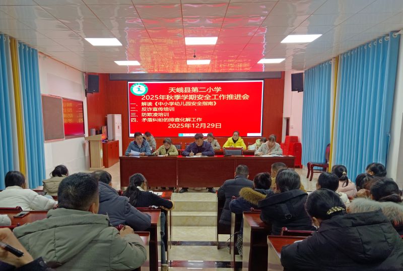 天峨二小召开安全工作推进会暨师德师风建设专题会议