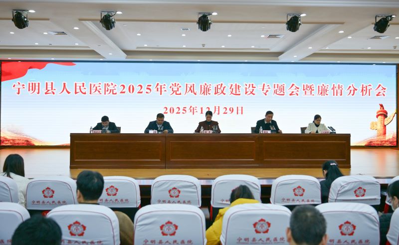 宁明县人民医院召开2025年党风廉政建设专题会暨廉情分析会