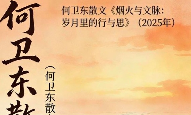 何卫东散文《烟火与文脉：岁月里的行与思》赏析美叔书法丨送瘟神